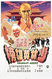 少林英雄榜Shaolin Abbot(1979)