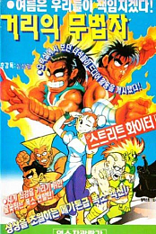 Street Fighter