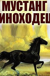 Mustang-inokhodets