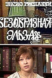 Bezobraznaya Elza