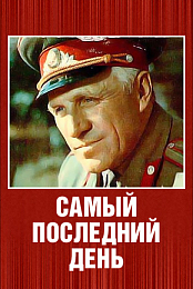 Samyy posledniy den