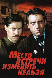 The Meeting Place Cannot Be Changed