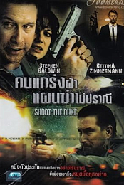 Shoot the Duke