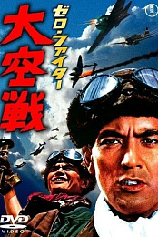 Zero Fighters: Great Air Battle