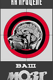 The Target Is Your Brain