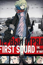 Filme - First Squad: A Hora da Verdade (Dublado)
