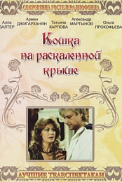 Koshka na raskalyonnoy kryshe