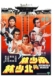 南少林與北少林Invincible Shaolin(1978)