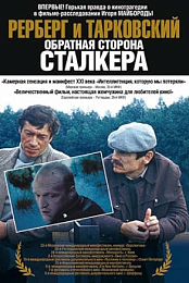 Rerberg and Tarkovsky. The Reverse Side of 'Stalker'