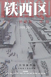铁西区 - West of the Tracks