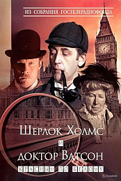 Sherlock Holmes - Russian, part 1, Znakomstwo (Introduction)
