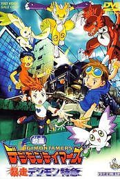 Digimon Tamers: Runaway Locomon