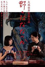 [SUBPIG] 原野四十九日 (2014)