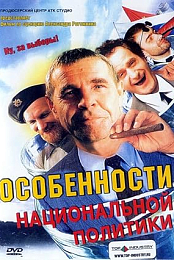 Особенности национальной политики (2003) DVDRiP XviD RBG