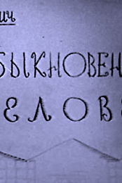 Obyknovennyy chelovek