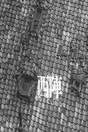 Nishijin.1961.BDRip.x264-BiPOLAR