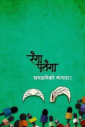 Rangaa Patangaa