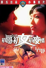 Innocent Lust (1977) Chinese sub only
