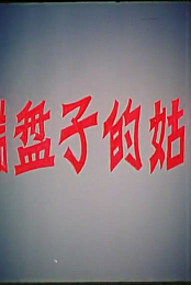 Duan pan zi de gu niang