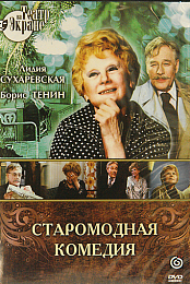 Staromodnaya komediya