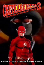 The Flash 3: Deadly Nightshade