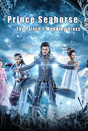 Prince Seahorse: The Prince's Wedding