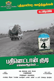 Padhinettan Kudi Ellai Arambam