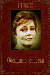 Obeshchaniye schastya