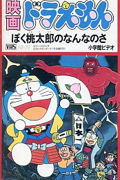 Doraemon - What Am I for Momotaro