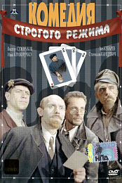 High Security Comedy [1992, Russia, comedy, DVDRip] [MP4, 480x]