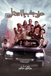Ala Ganb Ya Usta