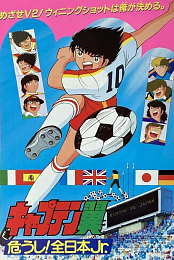 Captain Tsubasa Movie 2: Attention! The Japanese Junior Selection
