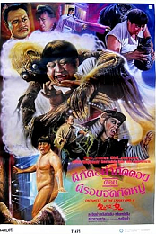 L.Exorciste.Chinois.2.(1990).VOSTFR.DVDrip.x264