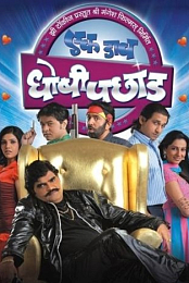 Ek Daav Dhobhipachhad