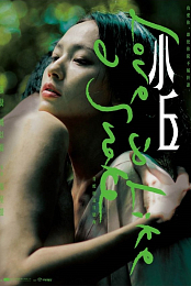 Love Is Like a Snake