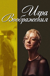 Igra voobrazheniya