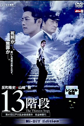 Thirteen Steps