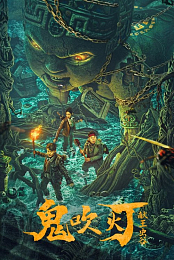 King Xian's Worm Valley of Ghost Blowing Lamp