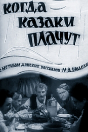 Kogda kazaki plachut