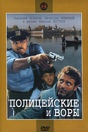 Politseiskiye i vory