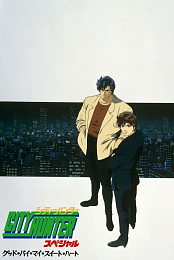 City Hunter Special: Good-Bye My Sweet Heart