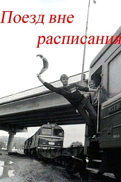 Poyezd vne raspisaniya