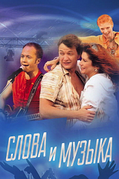 Slova i muzyka