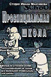 Provincial school [1992, animation, short, VHSRip]