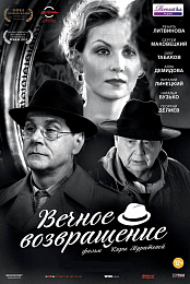 Eternal Return [2012, Ukraine, melodrama, comedy, DVDRip]