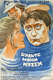 Budte moim muzhem