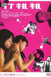 Love Kill Kill
