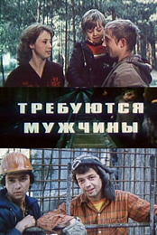 Trebuyutsya muzhchiny