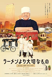 Ramen yori taisetsuna mono