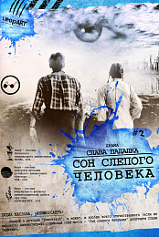 Blind Man's Dream [2003, Russia, Philosophical parable, DVDRip]
